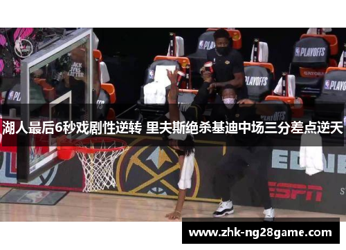 湖人最后6秒戏剧性逆转 里夫斯绝杀基迪中场三分差点逆天