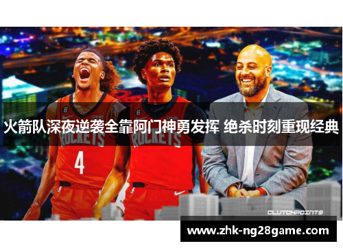 火箭队深夜逆袭全靠阿门神勇发挥 绝杀时刻重现经典