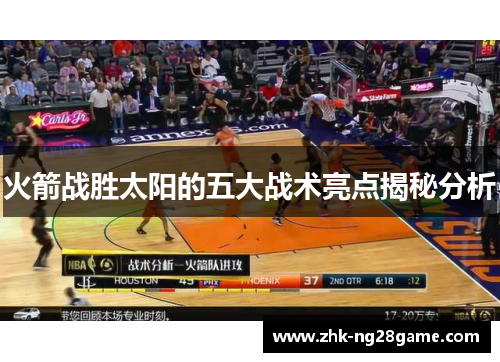 火箭战胜太阳的五大战术亮点揭秘分析