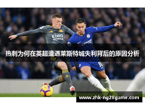 热刺为何在英超遭遇莱斯特城失利背后的原因分析