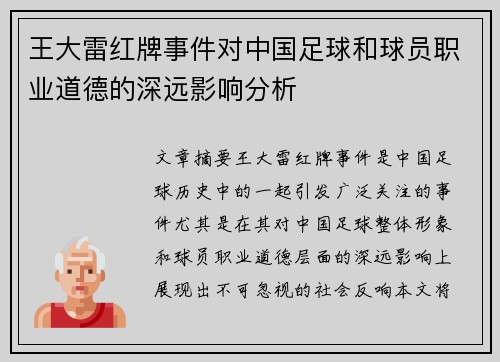 王大雷红牌事件对中国足球和球员职业道德的深远影响分析