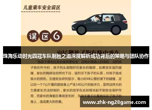 珠海乐动时光四冠车队制胜之道深度解析成功背后的策略与团队协作 珠海乐动时光四冠车队制胜之道深度解析成功背后的策略与团队协作