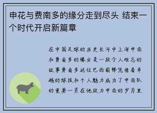申花与费南多的缘分走到尽头 结束一个时代开启新篇章