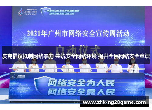 皮克倡议抵制网络暴力 共筑安全网络环境 提升全民网络安全意识