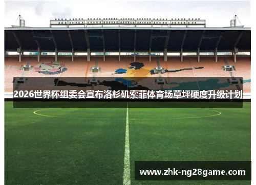 2026世界杯组委会宣布洛杉矶索菲体育场草坪硬度升级计划