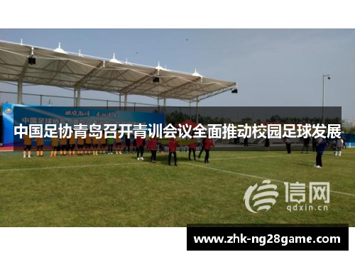 中国足协青岛召开青训会议全面推动校园足球发展