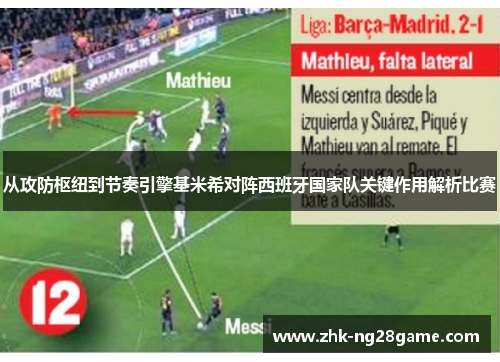 从攻防枢纽到节奏引擎基米希对阵西班牙国家队关键作用解析比赛