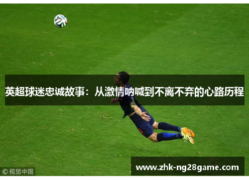 英超球迷忠诚故事：从激情呐喊到不离不弃的心路历程