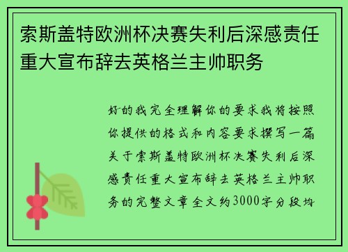 索斯盖特欧洲杯决赛失利后深感责任重大宣布辞去英格兰主帅职务