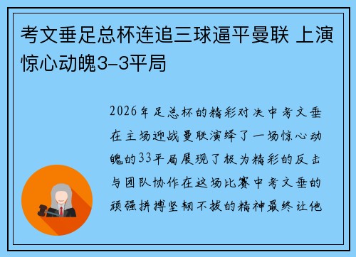 考文垂足总杯连追三球逼平曼联 上演惊心动魄3-3平局 考文垂足总杯连追三球逼平曼联 上演惊心动魄3-3平局