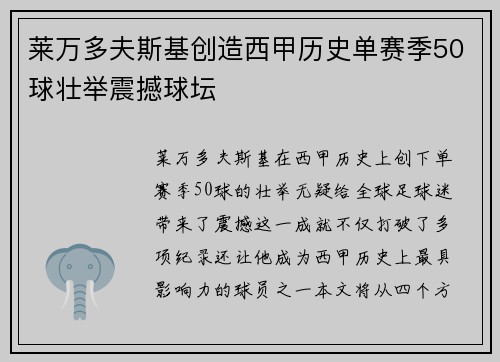 莱万多夫斯基创造西甲历史单赛季50球壮举震撼球坛