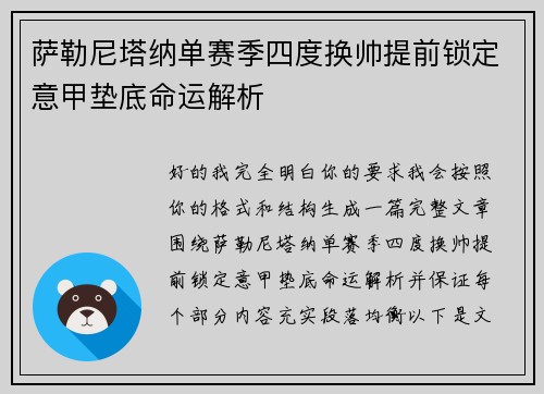 萨勒尼塔纳单赛季四度换帅提前锁定意甲垫底命运解析