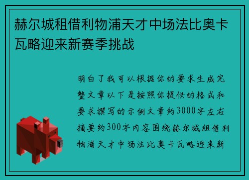 赫尔城租借利物浦天才中场法比奥卡瓦略迎来新赛季挑战
