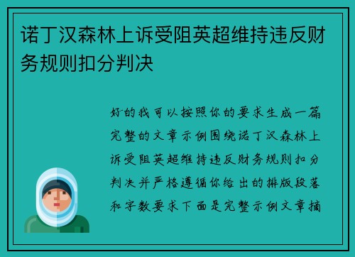 诺丁汉森林上诉受阻英超维持违反财务规则扣分判决
