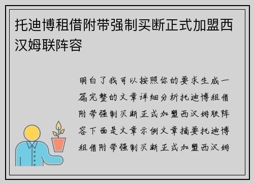 托迪博租借附带强制买断正式加盟西汉姆联阵容