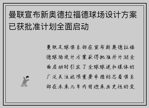 曼联宣布新奥德拉福德球场设计方案已获批准计划全面启动 曼联宣布新奥德拉福德球场设计方案已获批准计划全面启动