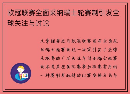 欧冠联赛全面采纳瑞士轮赛制引发全球关注与讨论