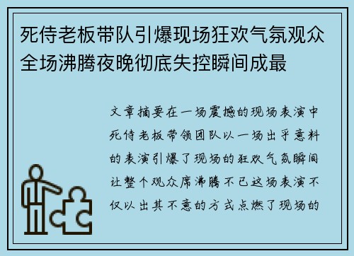 死侍老板带队引爆现场狂欢气氛观众全场沸腾夜晚彻底失控瞬间成最